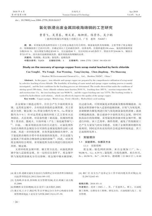 氯化铁浸出废金属回收海绵铜的工艺研究
