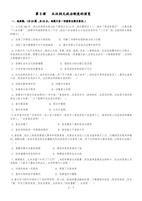 学年人教版高一历史必修一课时作业：第3课   从汉到元政治制度的演变