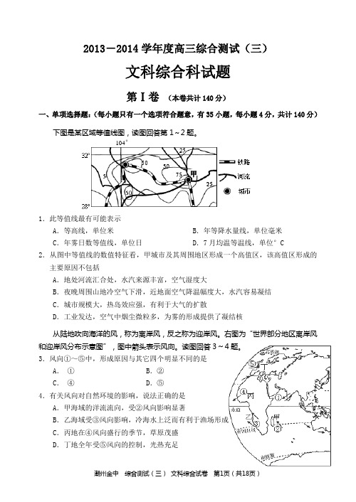 广东省潮州金山中学学度文科综合科试题(三)DOC