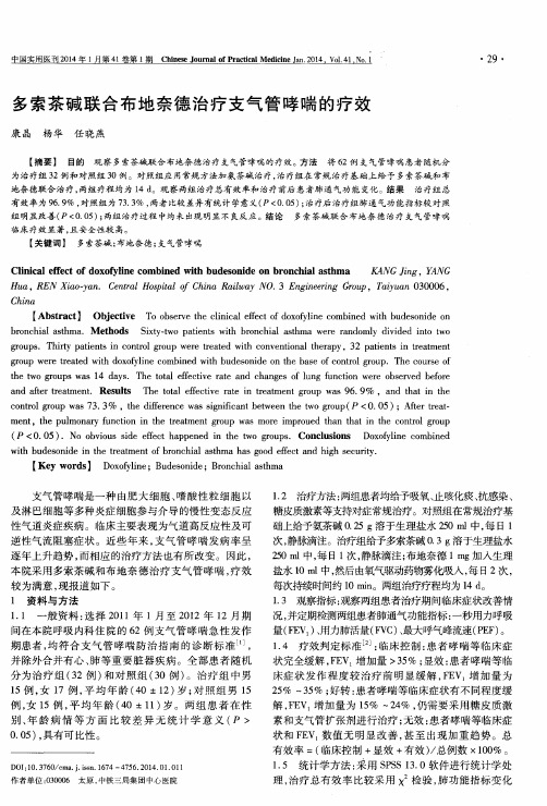 多索茶碱联合布地奈德治疗支气管哮喘的疗效