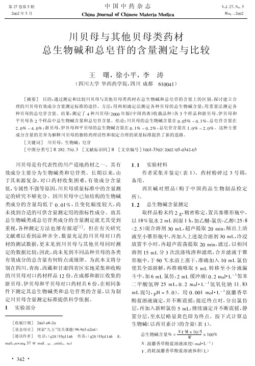 川贝母与其他贝母类药材总生物碱和总皂苷的含量测定与比较