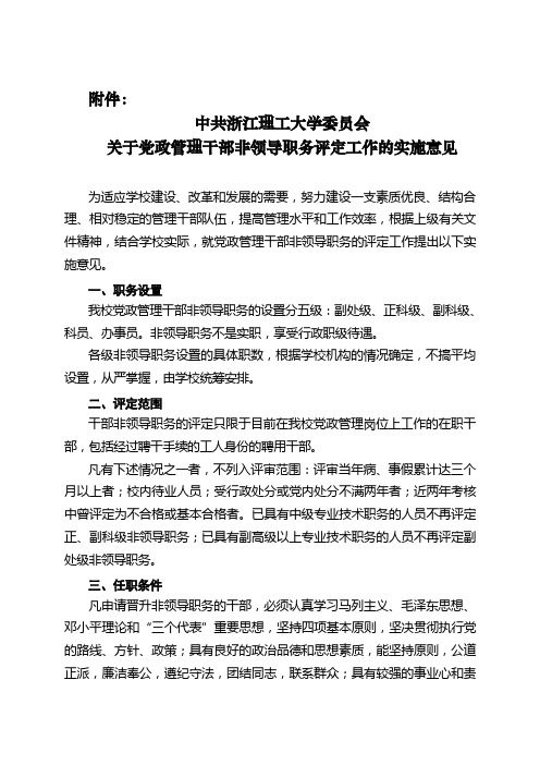 中共浙江理工大学委员会关于党政管理干部非领导职务评定工作的实施意见