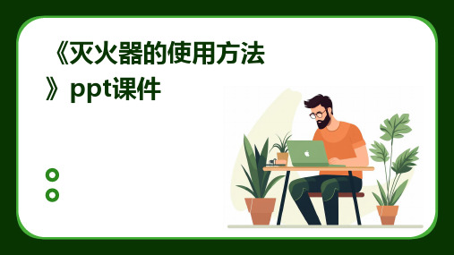 《灭火器的使用方法》课件