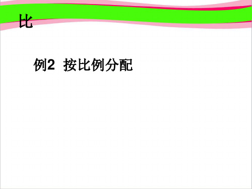 按比分配   精美课件PPT