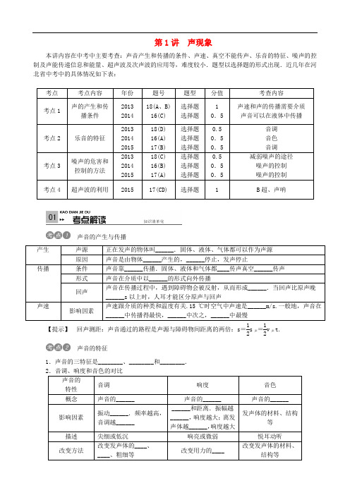 (河北专版)中考物理考点复习第1讲 声现象(含答案)