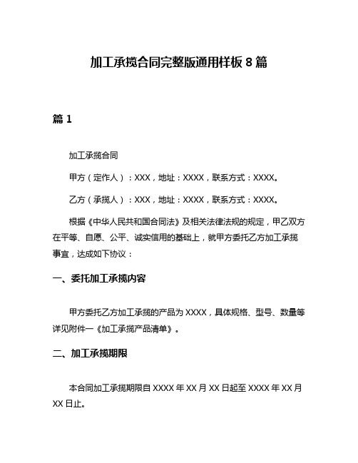 加工承揽合同完整版通用样板8篇