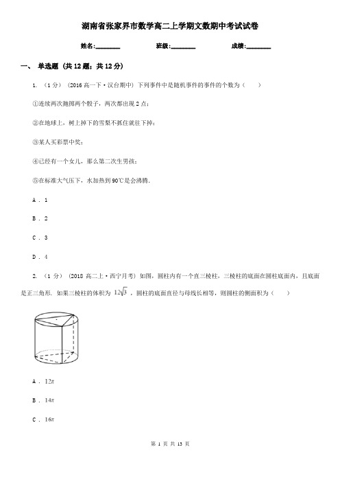 湖南省张家界市数学高二上学期文数期中考试试卷