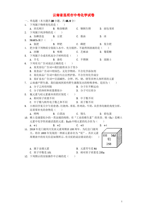 云南省昆明市中考化学真题试题(含解析)