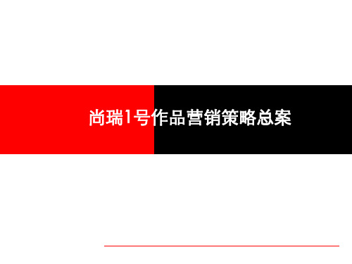 成都羊西线青房尚瑞1号作品营销策略总案