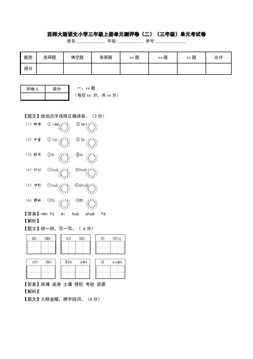 西师大版语文小学三年级上册单元测评卷(二)(三年级)单元考试卷.doc