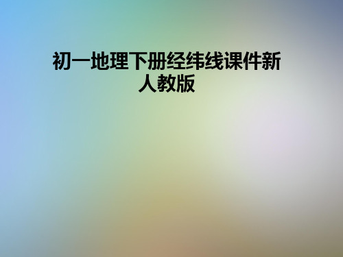 初一地理下册经纬线课件新人教版