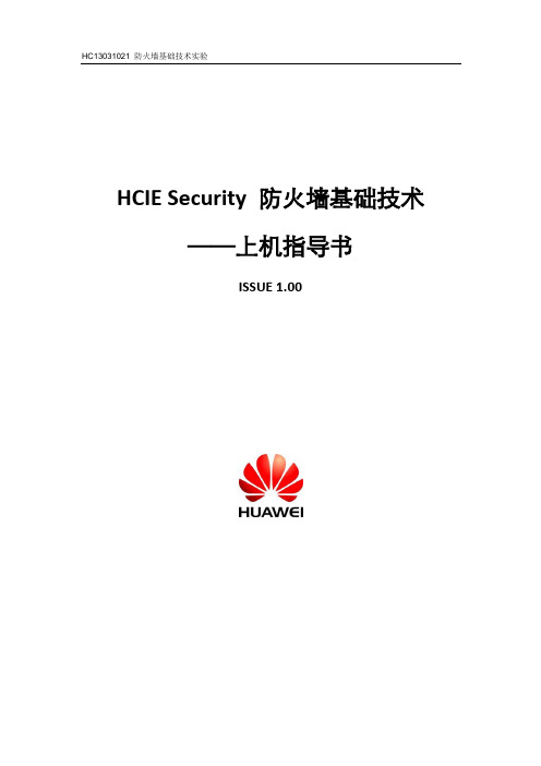 HC13031031 防火墙基础技术实验