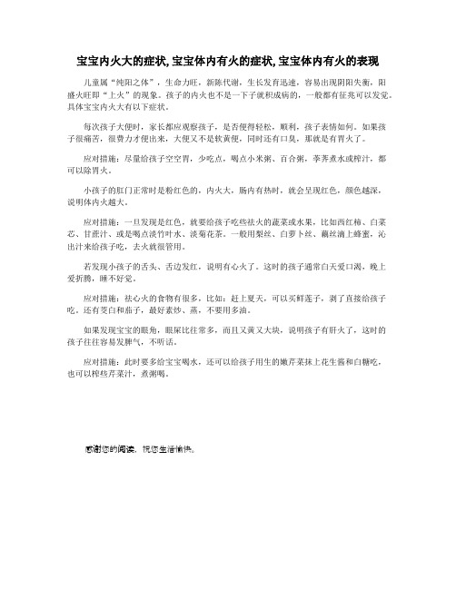 宝宝内火大的症状,宝宝体内有火的症状,宝宝体内有火的表现
