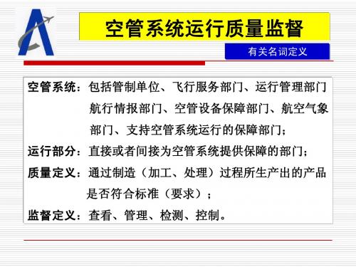 1民航局空管局要求