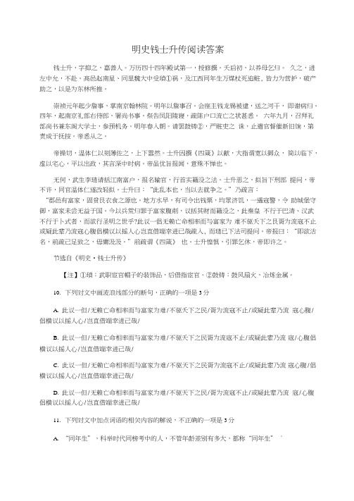 明史钱士升传阅读答案