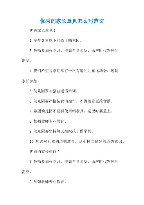 优秀的家长意见怎么写范文