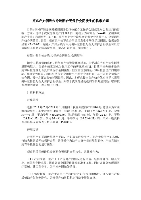 探究产妇侧卧位分娩配合无保护会阴接生的临床护理