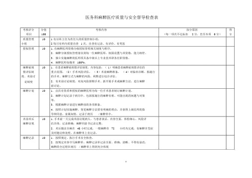 麻醉科医疗质量考核标准与检查表