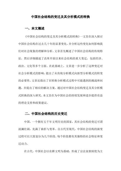 中国社会结构的变迁及其分析模式的转换