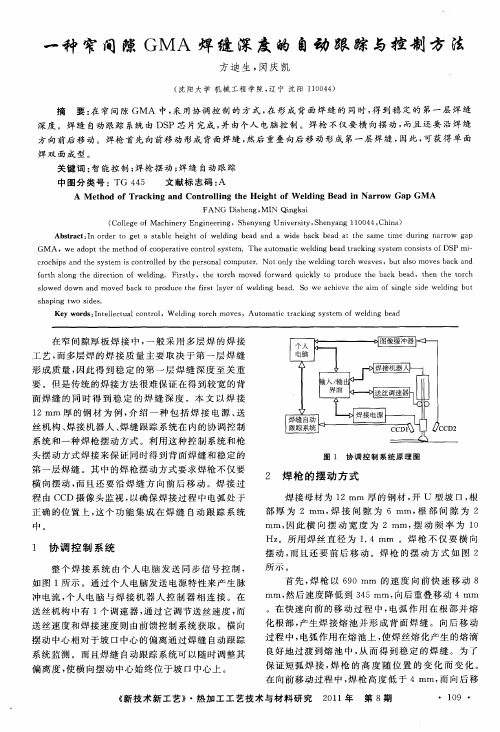 一种窄间隙GMA焊缝深度的自动跟踪与控制方法