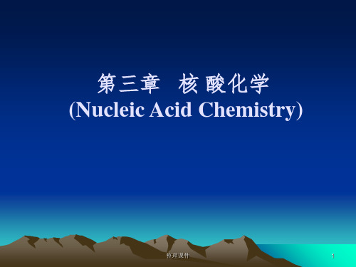 生物化学(王镜岩版)第三章 核酸化学