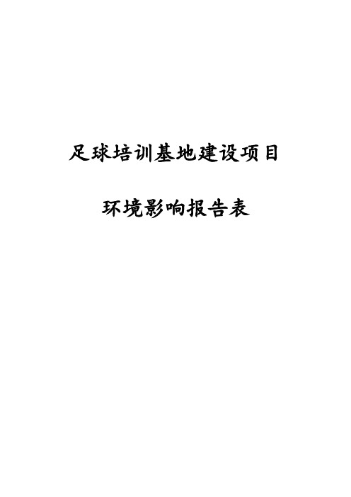 最新版足球培训基地建设项目可行性研究报告