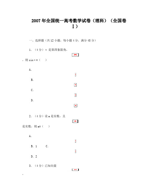 2007年全国统一高考数学试卷(理科)(全国卷ⅰ)