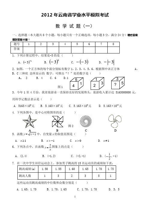 2012年云南省学业水平考试数学模拟试题(1)