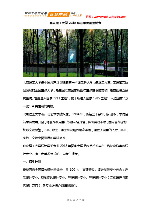 2018年北京理工大学艺术类招生简章