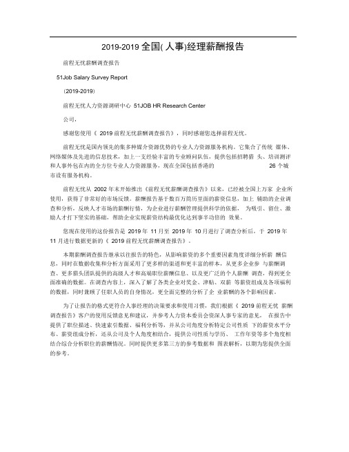 2019-2019全国(人事)经理薪酬报告