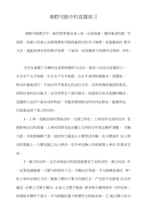 秦腔司鼓中的直擂练习.docx