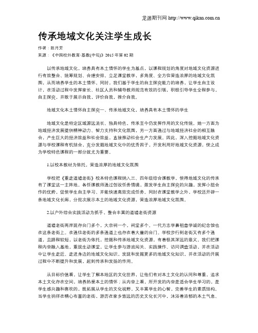 传承地域文化关注学生成长