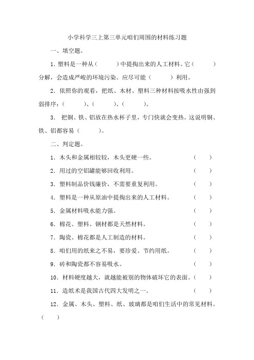 教科版科学三上咱们周围的材料练习题