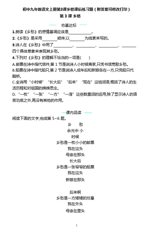初中九年级语文上册第3课乡愁课后练习题(附答案可修改打印)