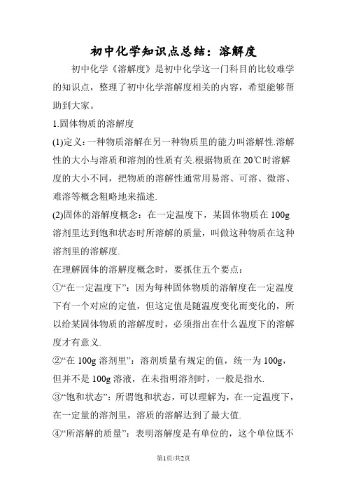 初中化学知识点总结：溶解度