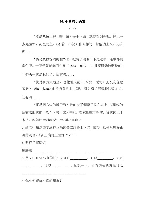 部编小学语文三年级下册《小真的长头发》课内片段阅读训练题及答案
