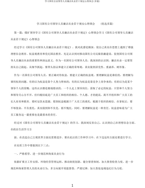 学习国有企业领导人员廉洁从业若干规定心得体会(多篇)