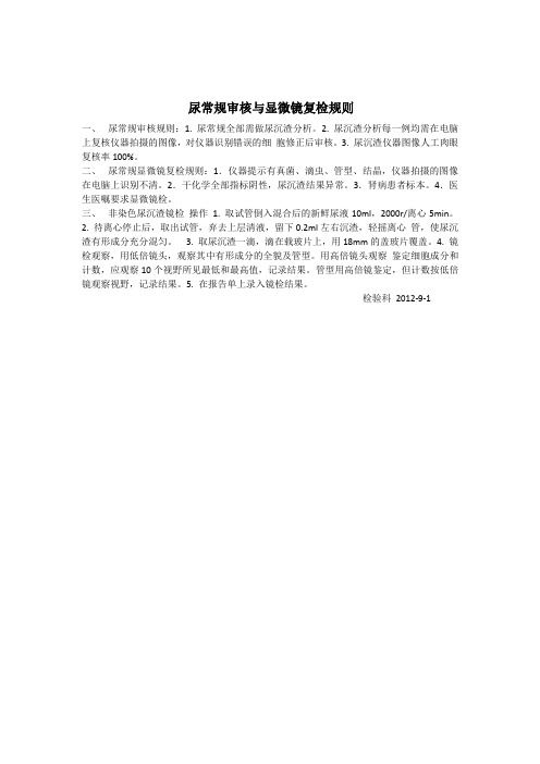 尿常规审核与显微镜复检规则