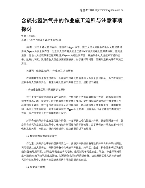 含硫化氢油气井的作业施工流程与注意事项探讨
