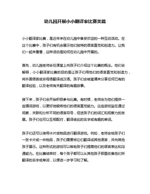 幼儿园开展小小翻译家比赛美篇