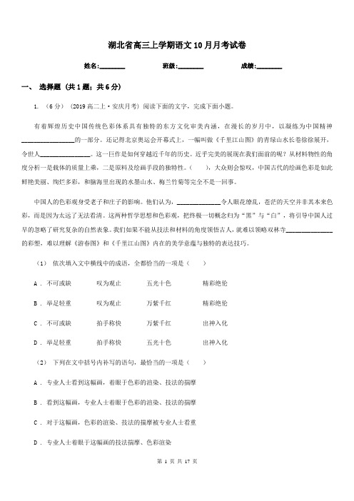 湖北省高三上学期语文10月月考试卷