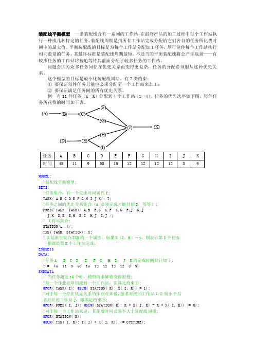 装配线平衡模型一条装配线含有一系列的工作站[教材]