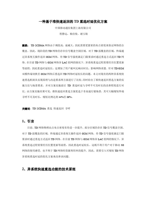 14 一种基于准快速返回的TD重选时延优化方案(作者：程静远、杨佳俊、谢玉铭)