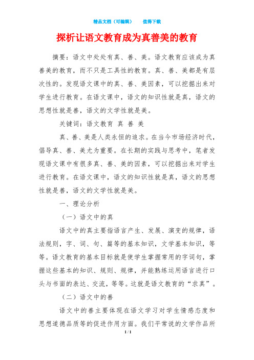 探析让语文教育成为真善美的教育