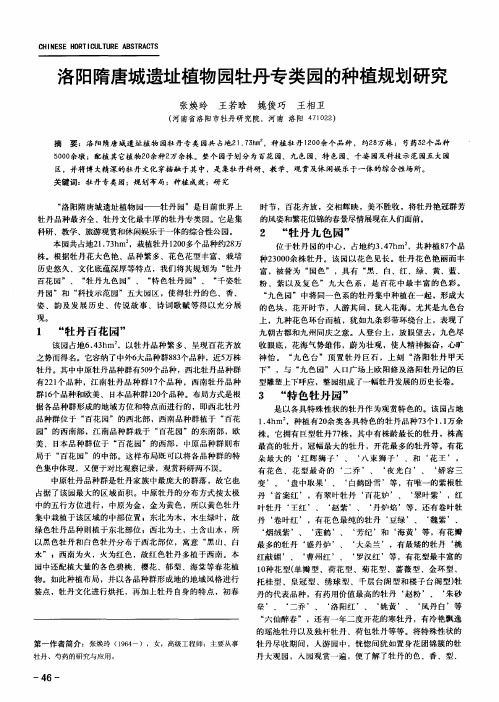 洛阳隋唐城遗址植物园牡丹专类园的种植规划研究