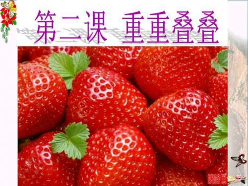二年级美术下册第2课《重重叠叠》 优秀课件1人教版