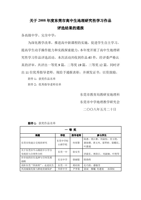 关于2008年度东莞市高中生地理研究性学习作品