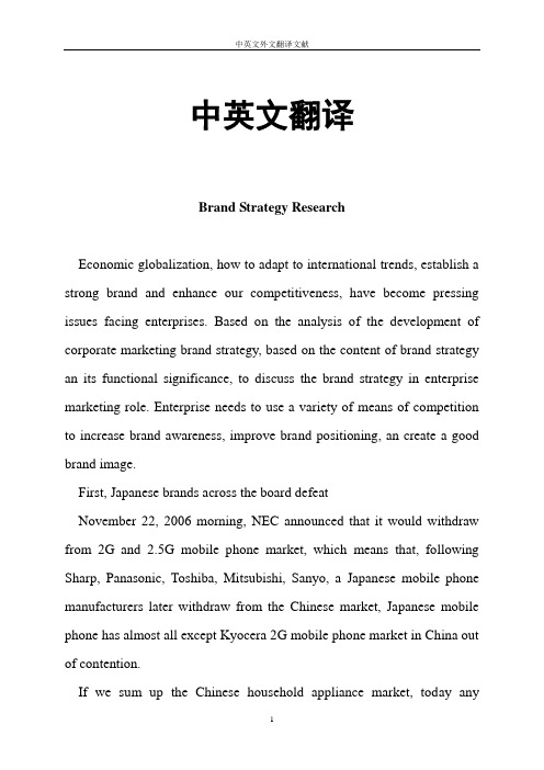 企业品牌战略研究中英文对照外文翻译文献