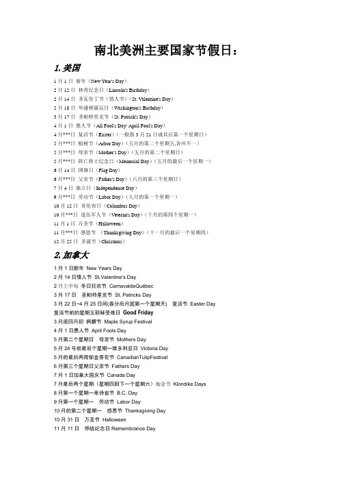 南北美洲主要国家节假日