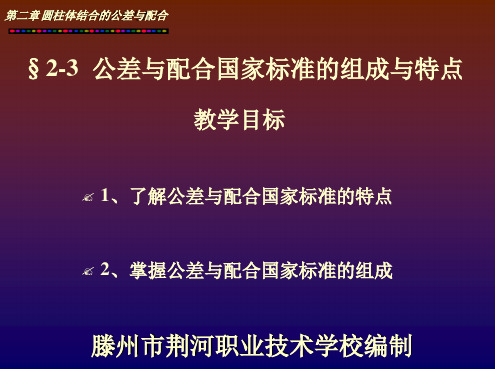 公差与配合教学资料教材